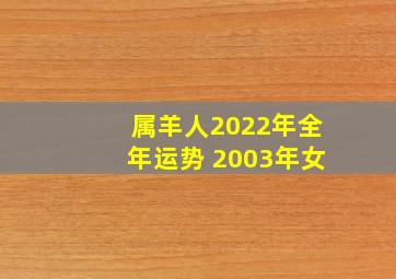 属羊人2022年全年运势 2003年女